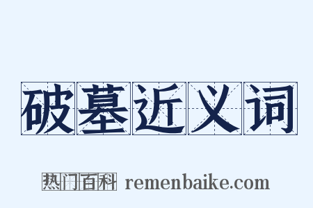 破墓近义词是什么意思的图片